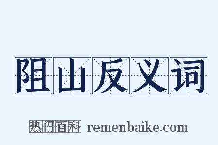 阻山反义词是什么意思的图片